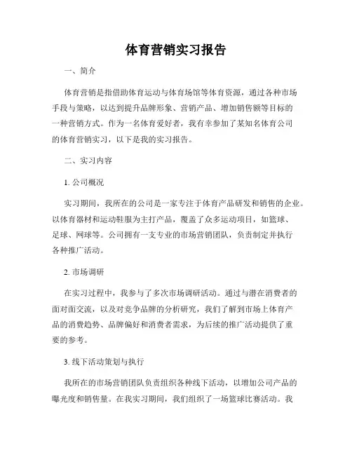 体育营销实习报告