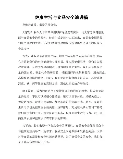 健康生活与食品安全演讲稿