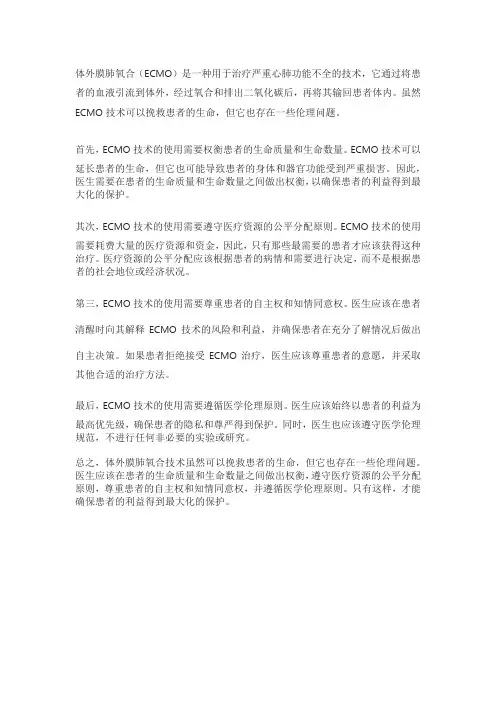 体外膜肺氧合伦理问题