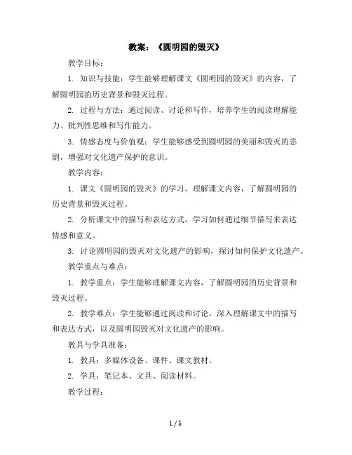 14《圆明园的毁灭》(教案)五年级上册语文部编版