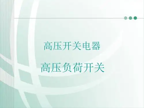 负荷开关简介