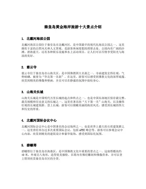 秦皇岛黄金海岸旅游十大景点介绍