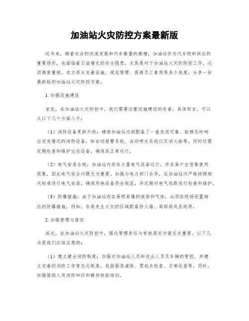 加油站火灾防控方案最新版