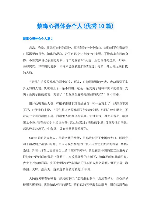 禁毒心得体会个人(优秀10篇)