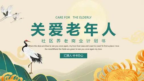 简约国潮风关爱老年养老商业计划书PPT模板