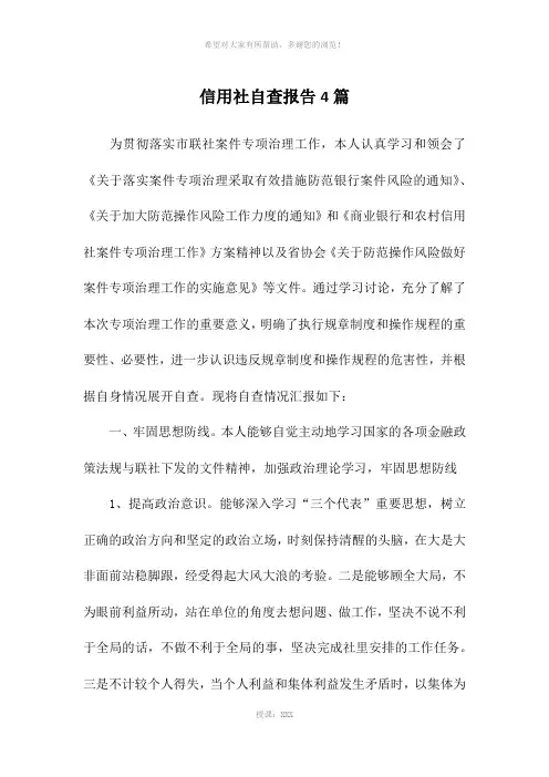 信用社自查报告4篇