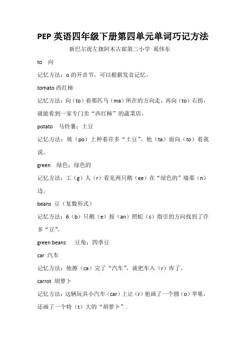 PEP英语四年级下册第四单元单词巧记方法
