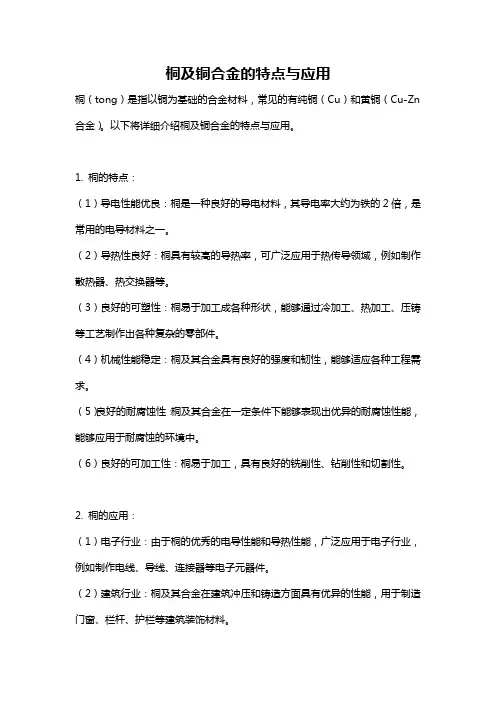 桐及铜合金的特点与应用