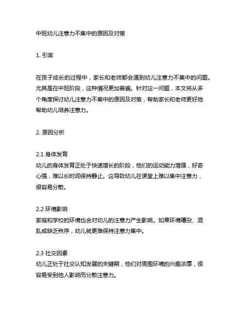 中班幼儿注意力不集中的原因及对策