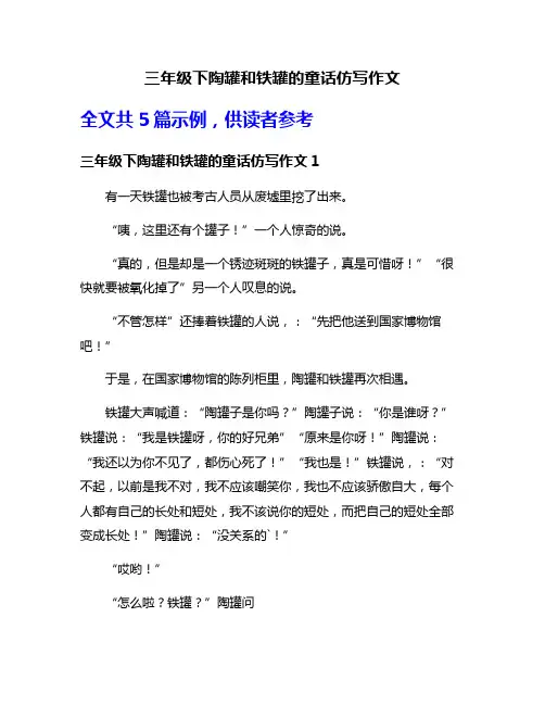 三年级下陶罐和铁罐的童话仿写作文