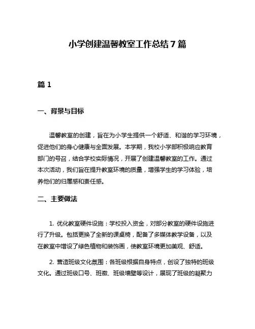 小学创建温馨教室工作总结7篇