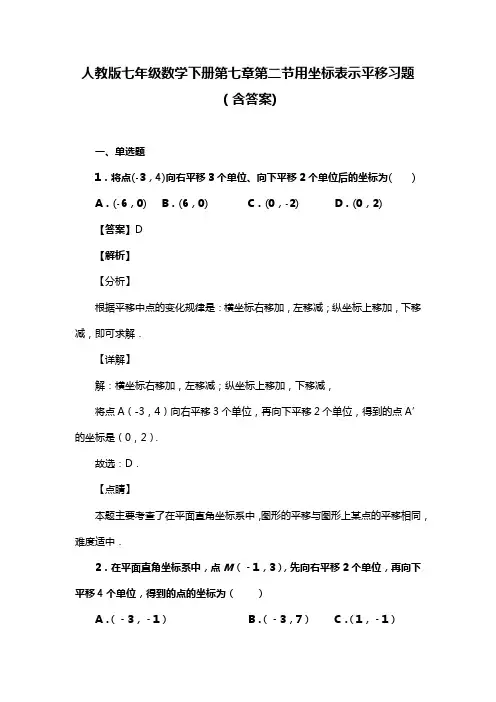 人教版七年级数学下册第七章第二节用坐标表示平移习题(含答案) (31)