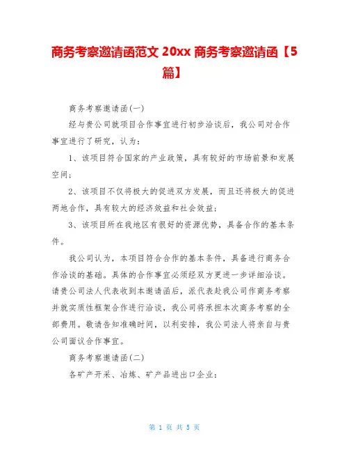 商务考察邀请函范文20xx 商务考察邀请函【5篇】
