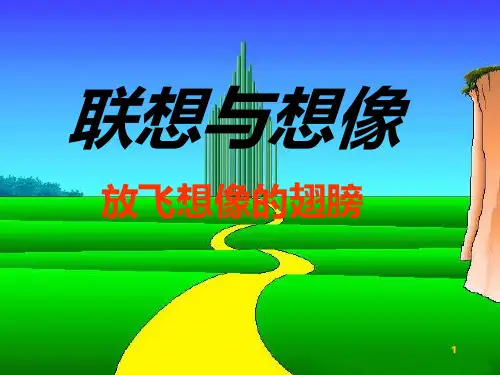 作文指导联想和想象优质-课件(1)