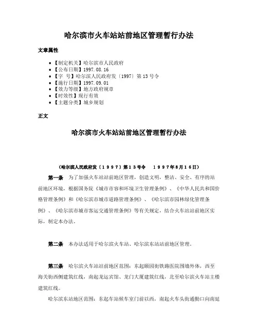 哈尔滨市火车站站前地区管理暂行办法