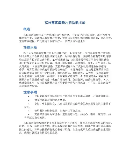 克拉霉素缓释片的功能主治