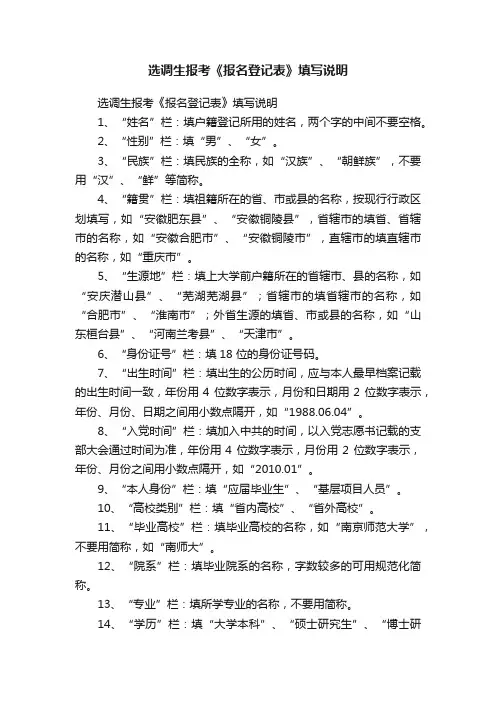 选调生报考《报名登记表》填写说明