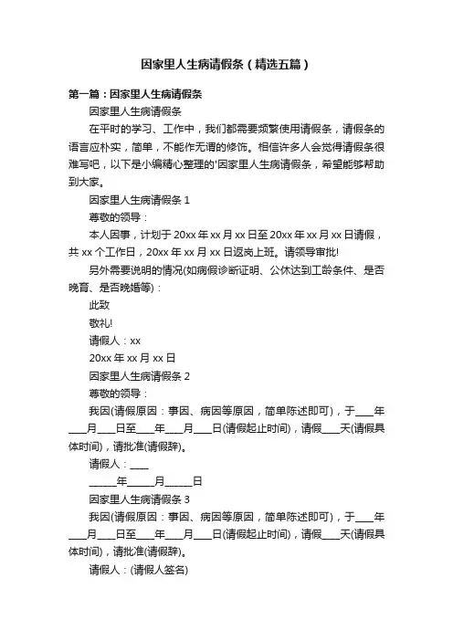 因家里人生病请假条（精选五篇）