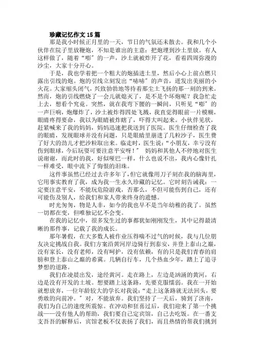 珍藏记忆作文15篇范文精选