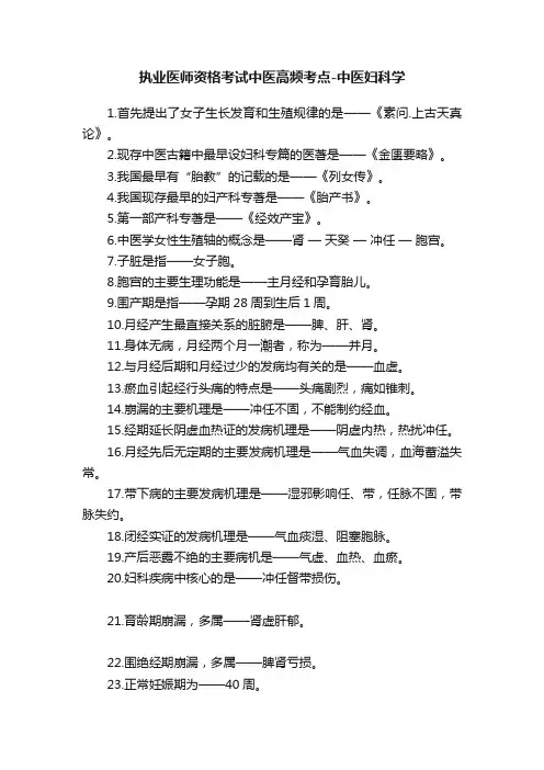 执业医师资格考试中医高频考点-中医妇科学