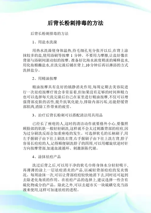 后背长粉刺排毒的方法