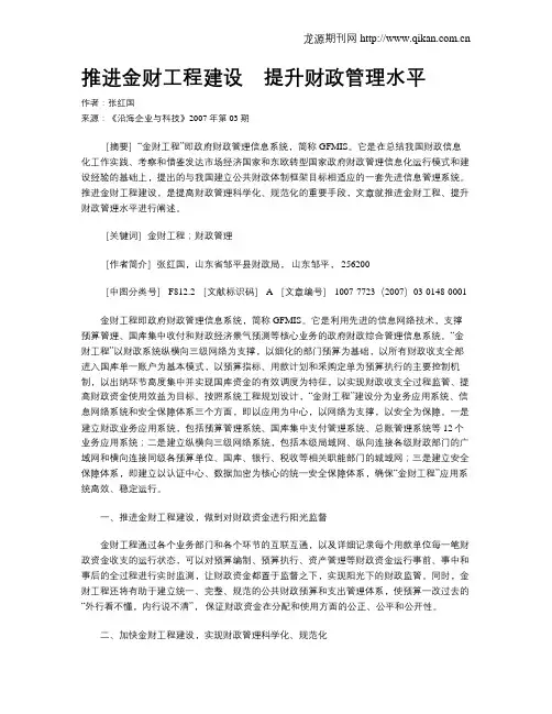 推进金财工程建设 提升财政管理水平