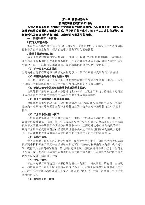 初中数学知识总结大全 第十章 辅助线的添加方法 (编辑：靳军强)
