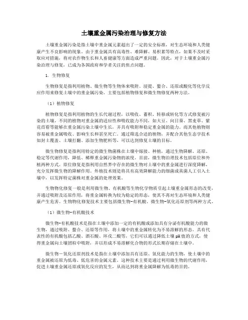 土壤重金属污染治理与修复方法