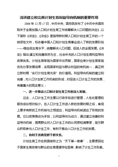 浅谈建立和完善计划生育利益导向机制的重要作用
