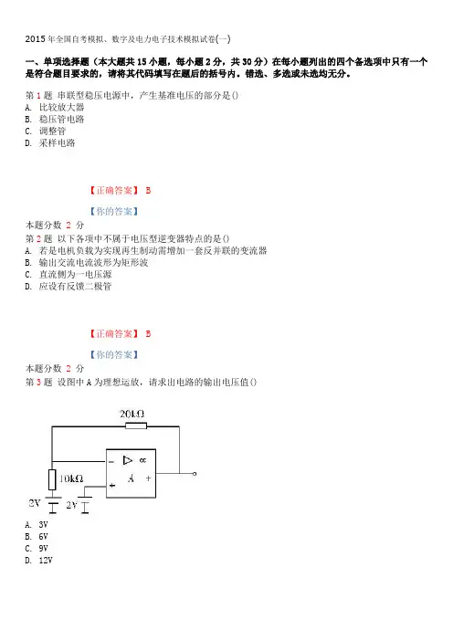 2015年全国自考模拟、数字及电力电子技术模拟试卷(一)