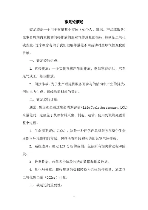 碳足迹概述