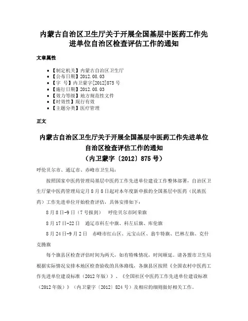 内蒙古自治区卫生厅关于开展全国基层中医药工作先进单位自治区检查评估工作的通知
