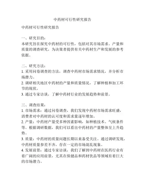 中药材可行性研究报告