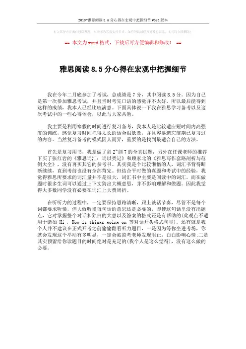 2019-雅思阅读8.5分心得在宏观中把握细节word版本 (1页)