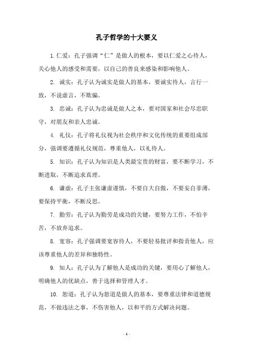 孔子哲学的十大要义