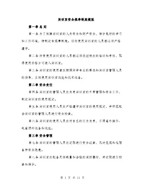 实训室安全规章制度模版（三篇）