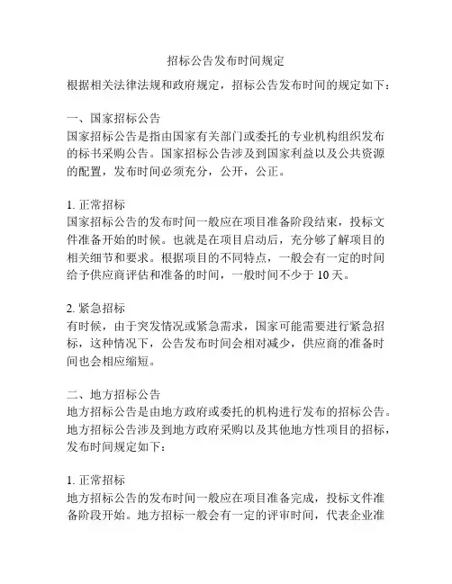 招标公告发布时间规定