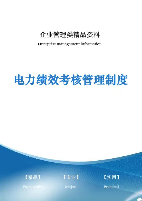 电力绩效考核管理制度