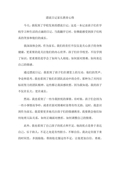 漂流日记家长教育心得