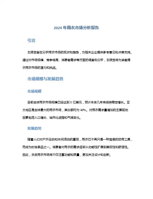 2024年雨衣市场分析报告