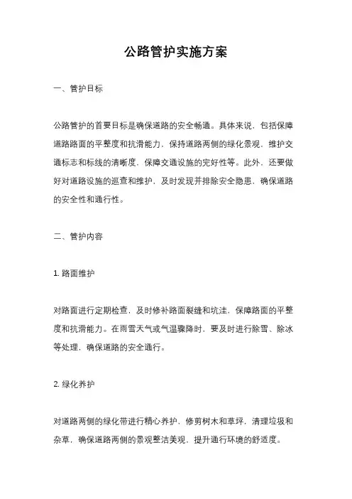 公路管护实施方案