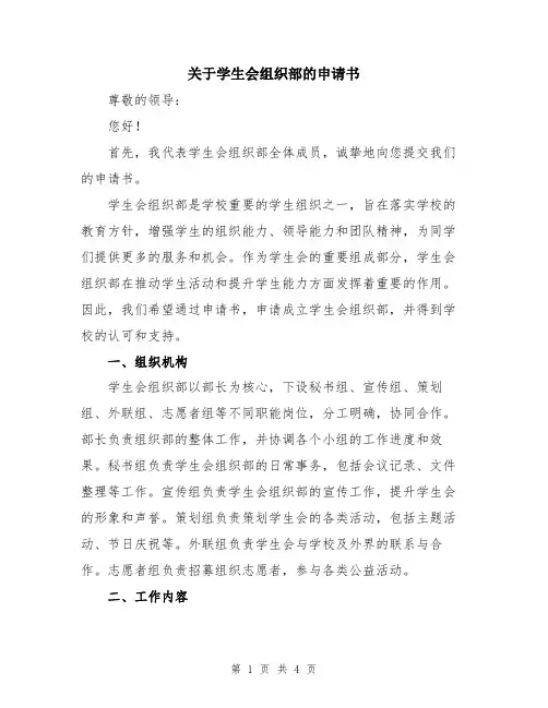 关于学生会组织部的申请书