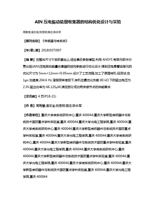 AIN压电振动能量收集器的结构优化设计与实验