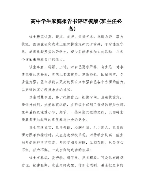 高中学生家庭报告书评语模版(班主任必备)
