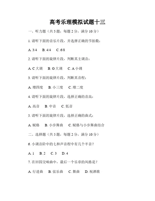 高考乐理模拟试题十三