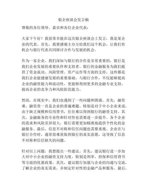 银企座谈会发言稿