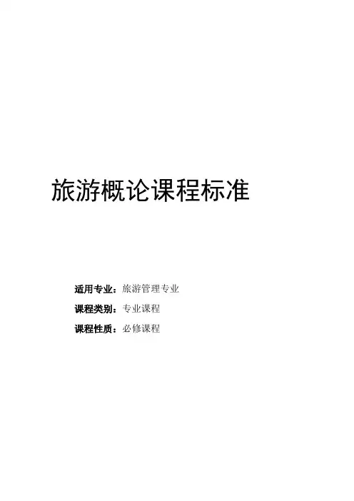 旅游概论课程标准