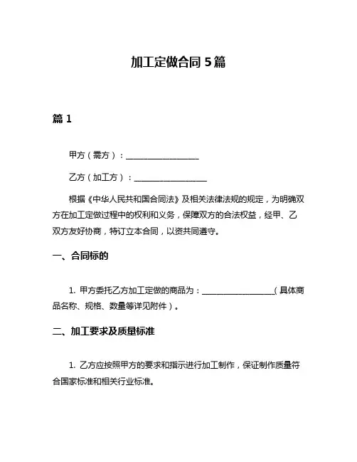 加工定做合同5篇