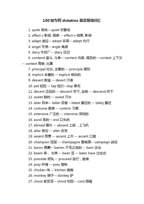 100组专四dictation易混易错词汇