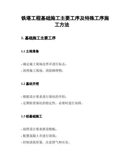铁塔工程基础施工主要工序及特殊工序施工方法